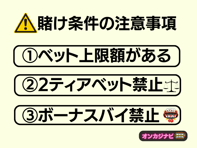 賭け条件クリア時の禁止事項