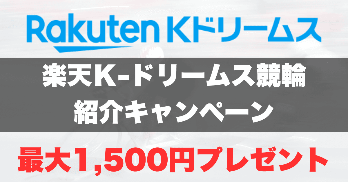 楽天Kドリームス競輪アプリ