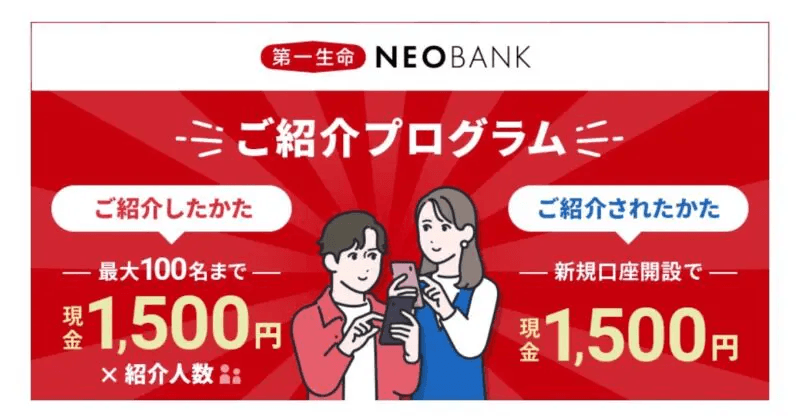 第一生命NEOBANK「ご紹介キャンペーン」