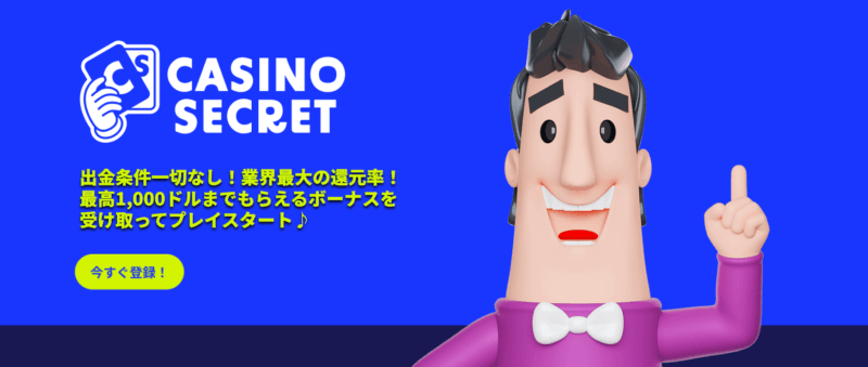カジノシークレット 初回入金特典が激熱