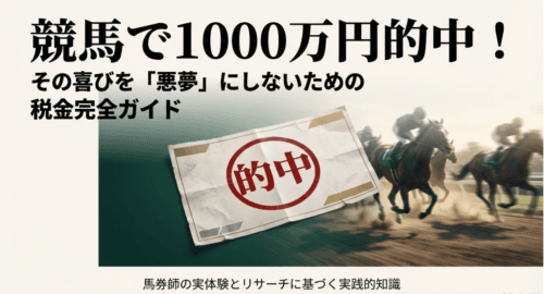 競馬で1000万円的中時の税金完全ガイド