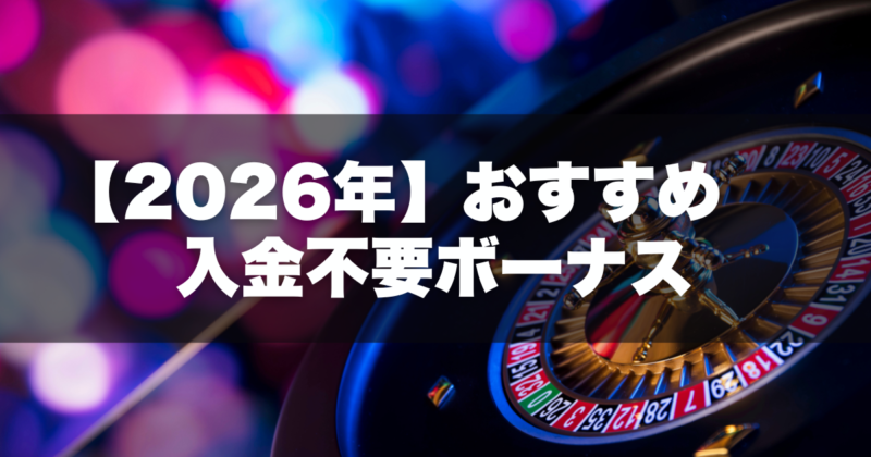 【2026年最新】入金不要ボーナスあり！おすすめオンラインカジノ10選