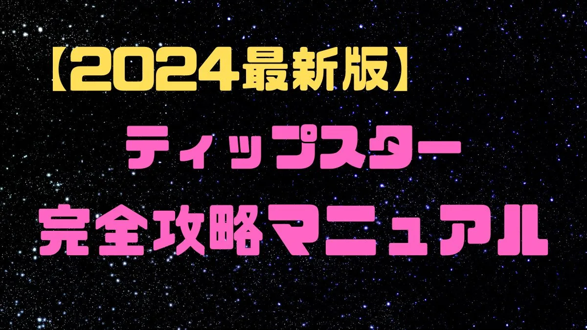 ティップスター（tipstar）ガチャ確率！金玉＆レインボウーの演出公開！ | 招待コードはここ！