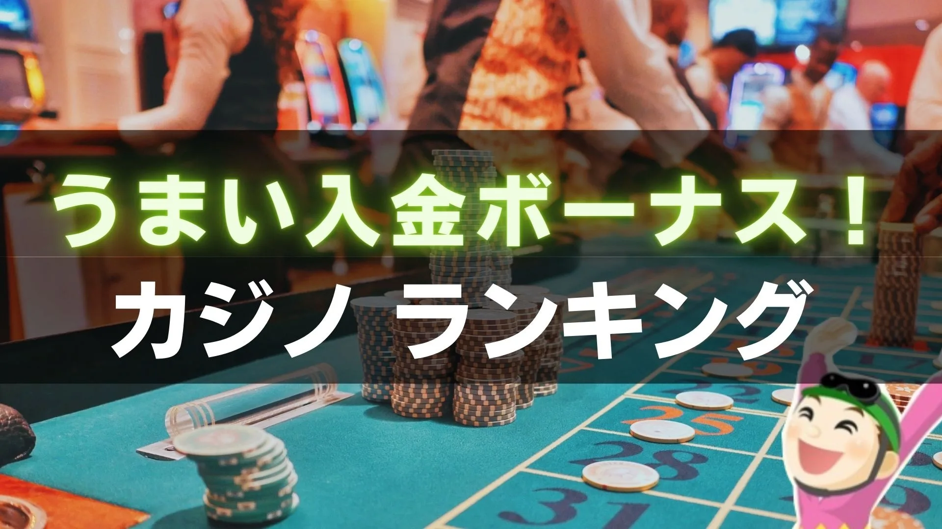2026年】オンカジ「入金ボーナス」おすすめランキング！ | 招待コードはここ！