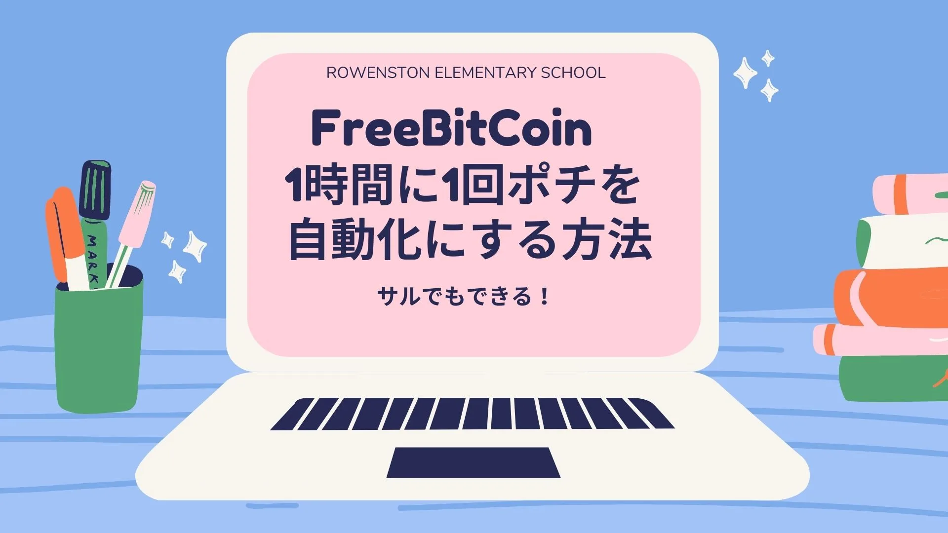 FreeBitcoin無料クジで最高200ドル！自動化で攻略【2026年最新】 | 招待コードはここ！