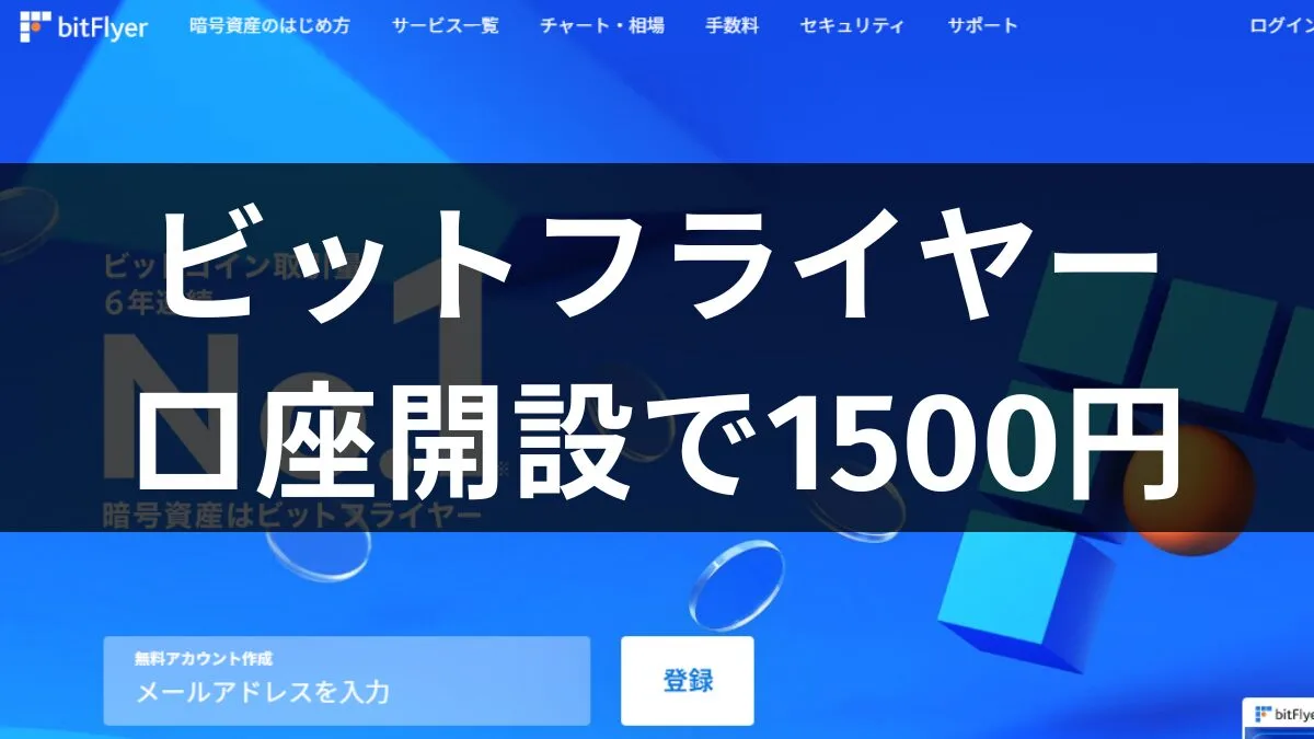2026年最新】ビットフライヤー(bitflyer)は紹介コード入力で1500円のビットコイン | 招待コードはここ！